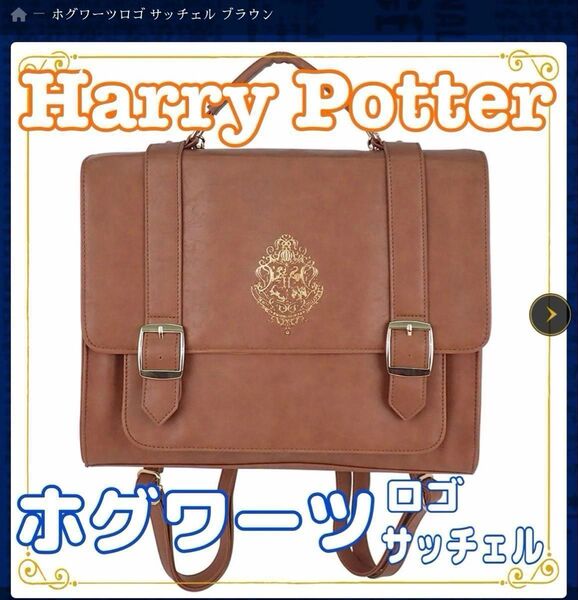 ハリーポッター ホグワーツ サッチェルバッグ 3Wバッグ ブラウン FLAPPER 未使用新品