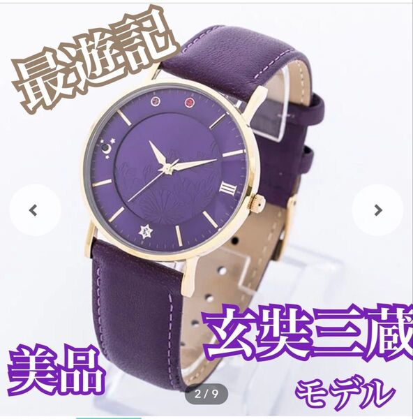 玄奘三蔵モデル 腕時計 最遊記RELOAD BLAST スーパーグルーピーズ 美品