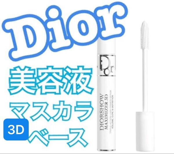 Dior ディオールショウ マキシマイザー 3D 10ml 美容液マスカラ下地 まつ毛美容液 ほぼ新品