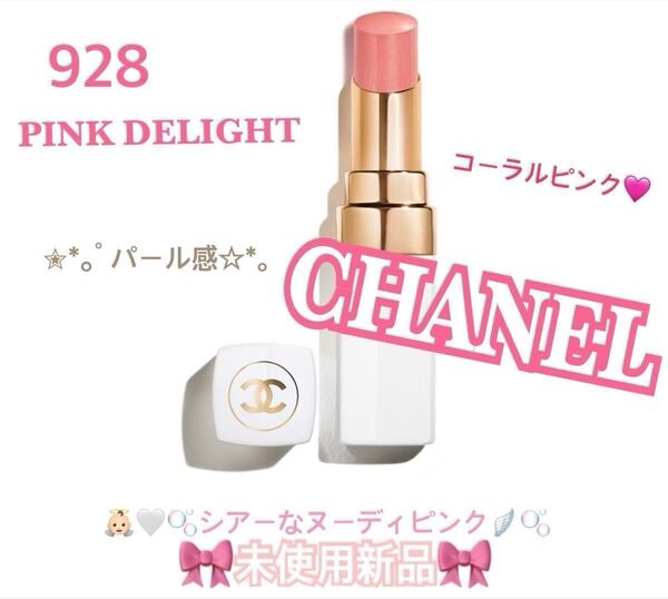 CHANEL シャネル ルージュ ココ ボーム 928 PINK DELIGHT 新品未使用