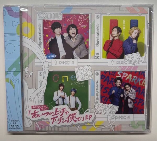 あいつが上手で下手が僕で EP キャラクターソング 荒牧慶彦 和田雅 成鳥越裕貴他