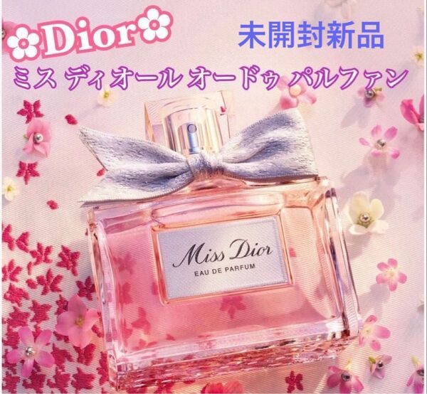 ディオール Miss Dior オードゥ パルファン 50ml 新品未使用