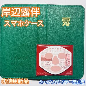 岸辺露伴 スマートフォンケース 映画『岸辺露伴ルーヴルへ行く』/ドラマ『岸辺露伴は動かない』&ヘブンズ・ドアー型付箋 新品未使用