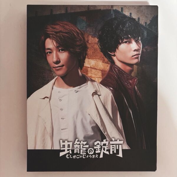 虫籠の錠前 DVD BOX 初回生産限定版 美品