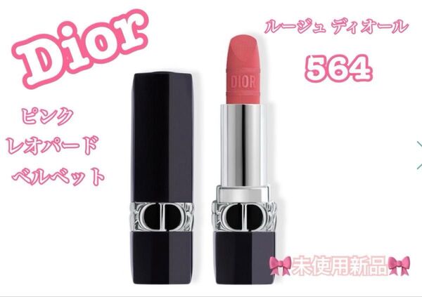 ディオール Dior ルージュ ディオール 564 ピンク レオパード ベルベット<ミッツァ エディション>未使用新品 ケース付き
