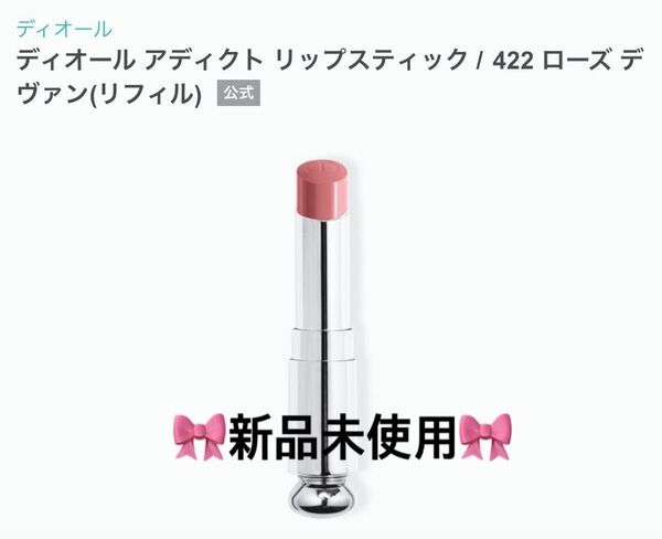 Dior ディオール アディクト リップスティック / 422 ローズ デヴァン