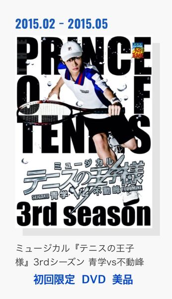 【初回限定版】ミュージカル テニスの王子様 3rd Season 青学vs不動峰/許斐剛 (原作) DVD 美品