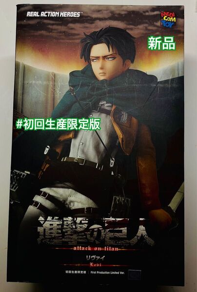 【初回生産限定版】リヴァイ REAL ACTION HEROES 進撃の巨人 リヴァイ フィギュア【新品】