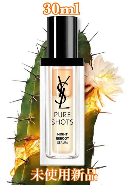 YVES SAINT LAURENT イヴサンローラン ピュアショット ナイト リチャージ セラム 30ml 未使用新品