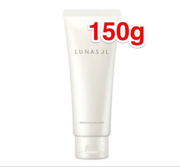 【新品】ルナソル スムージングジェルウォッシュ150g LUNASOL
