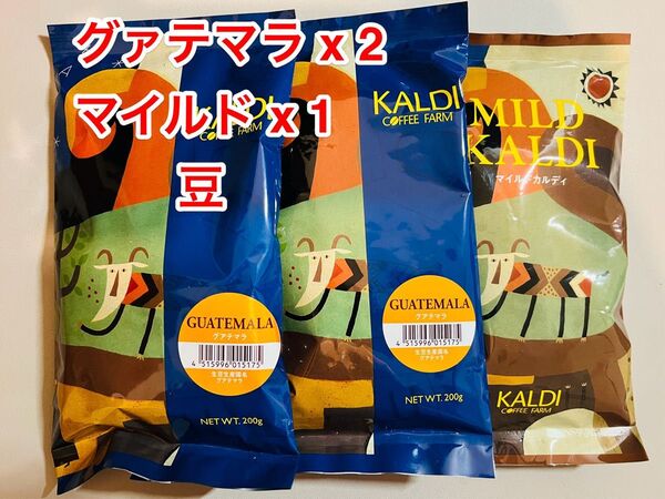 KALDI カルディ グァテマラ コーヒー豆 200g× 2袋 + マイルドカルディ コーヒー豆 200g x 1袋