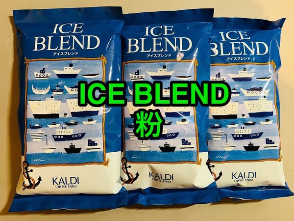 KALDI カルディ アイスブレンド ICE BLEND (イタリアンロースト) コーヒー粉 200g× 3袋