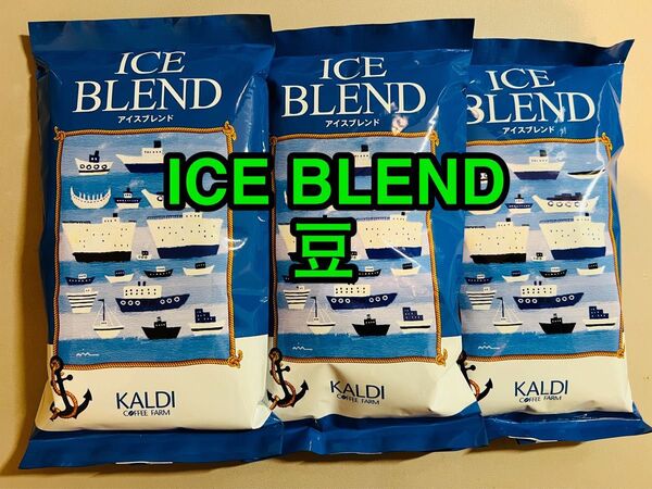 KALDI カルディ アイスブレンド ICE BLEND (イタリアンロースト) コーヒー豆 200g× 3袋