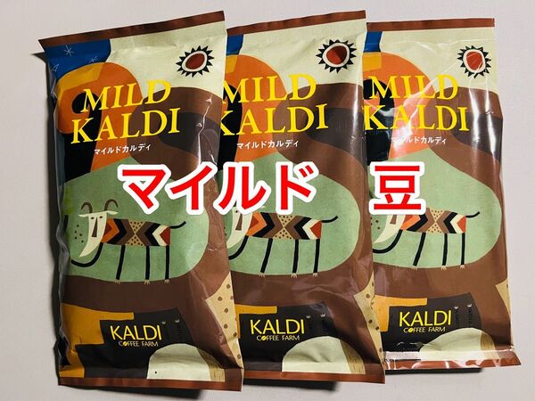 KALDI マイルドカルディ コーヒー豆 200g× 3袋