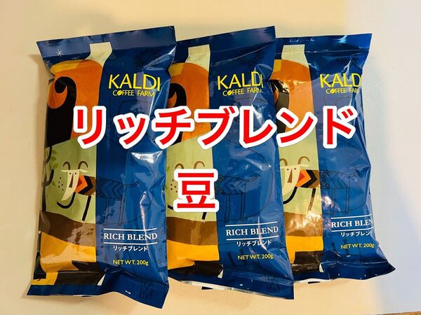 KALDI リッチブレンド コーヒー豆 200g× 3袋
