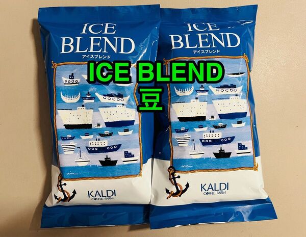 KALDI カルディ アイスブレンド ICE BLEND (イタリアンロースト) コーヒー豆 200g× 2袋
