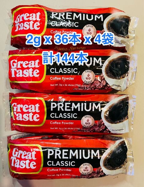 【無糖】Great Taste coffee スティックコーヒー144本 (36本 x 4袋)