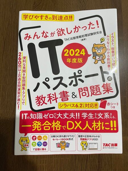 みんなが欲しかった!ITパスポートの教科書&問題集 2024年度版 TAC出版情報処理試験研究会/編著