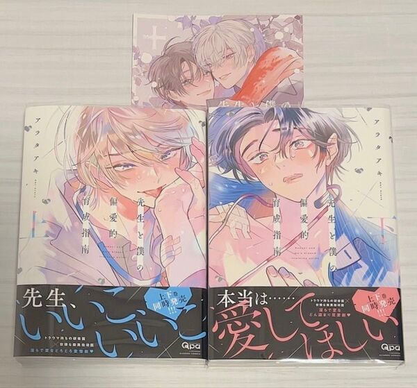 先生と僕の偏愛的育成指南 上下 2冊セット