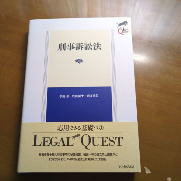 刑事訴訟法 (LEGAL QUEST) (第3版) 宇藤崇/著 松田岳士/著 堀江慎司/著