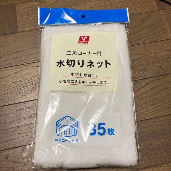 三角コーナー用 水切りネット 残数30枚程度