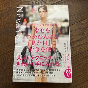 幸せをつかむ人ほど「見た目」にお金を使う ニューヨーク・ミリオネアの教え