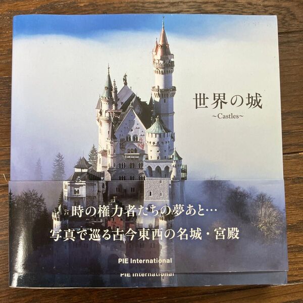 世界の城 Castles