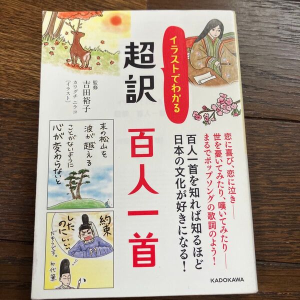 イラストでわかる 超訳 百人一首
