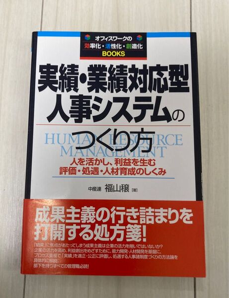 実績・業績対応型人事システムのつくり方 人を活かし、利益を生む評価・処遇・人材育成のしくみ 福山穣
