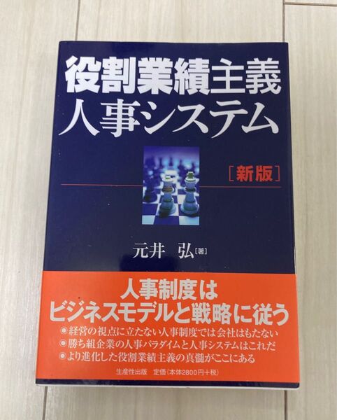 役割業績主義人事システム (新版) 元井弘/著