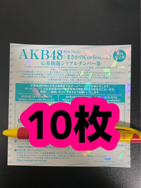 AKB48 65th シングル まさかのConfession 発売記念 抽選応募 シリアルナンバー 応募券 10枚