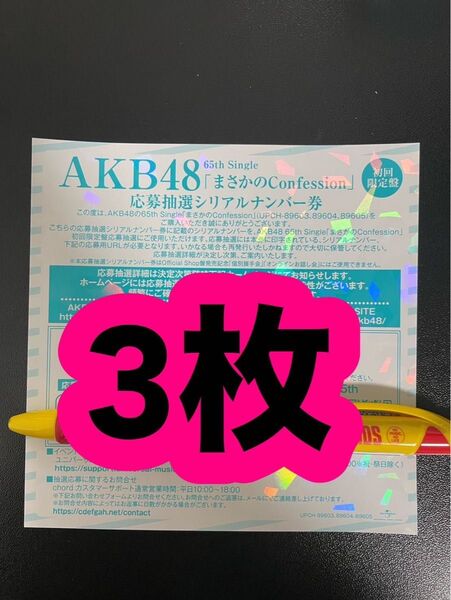 AKB48 65th シングル まさかのConfession 発売記念 抽選応募 シリアルナンバー 応募券 3枚