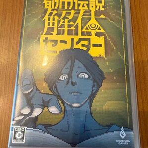 都市伝説解体センター Switch