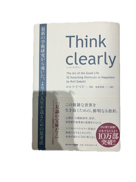 Think clearly 最新の学術研究から導いた、よりよい人生を送るための思考法