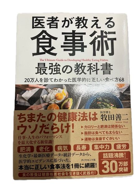 医者が教える食事術 最強の教科書