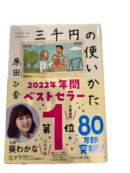 三千円の使いかた 原田ひ香 帯付き