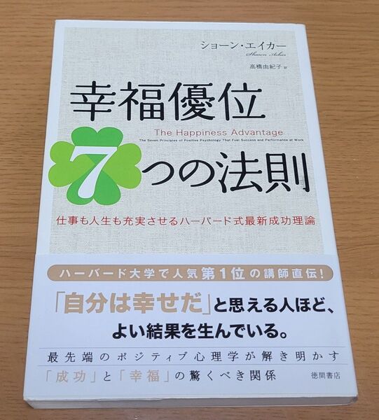 幸福優位 7つの法則 仕事も人生も充実させるハーバード式最新成功理論 ショーン・エイカー