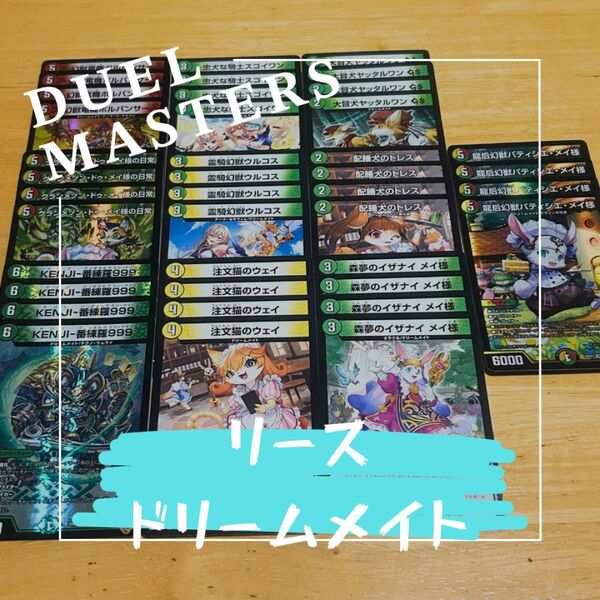 リースドリームメイト 格安デッキ デュエルマスターズ