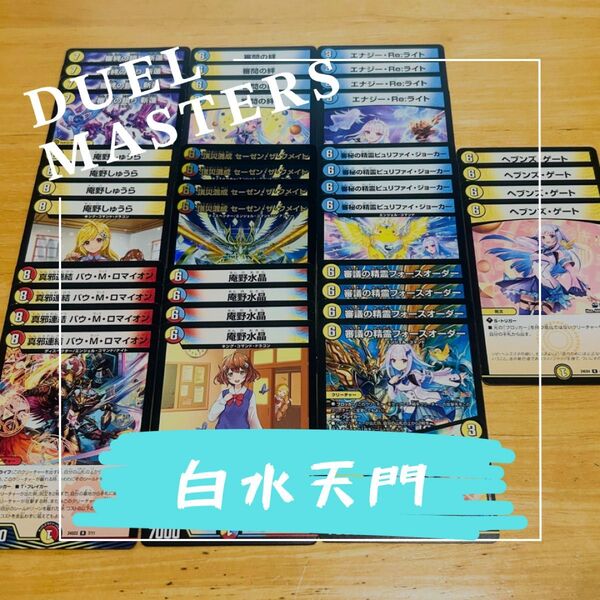白水天門 格安デッキ デュエルマスターズ