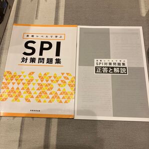 実戦レベルで学ぶ spi 対策問題集 実務教育出版 正答と解説付き 就職活動