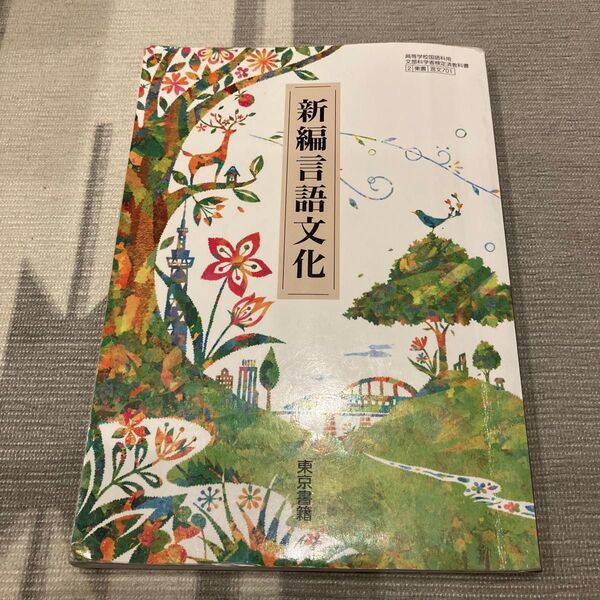 新編言語文化 東京書籍 教科書