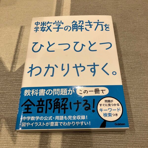 中学数学の解き方をひとつひとつわかりやすく 教科書の問題が全部解ける! 学研