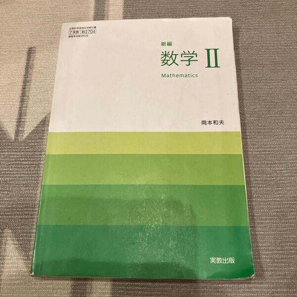 数学II 実教出版 岡本和夫 高校教科書