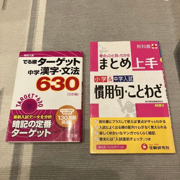 慣用句・ことわざ 受験研究社 高校入試 中学漢字・文法630 旺文社 2冊セット