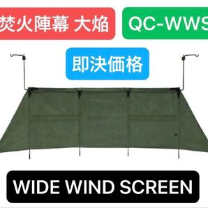 焚火陣幕 大焚 カーキ クイックキャンプ 未使用品