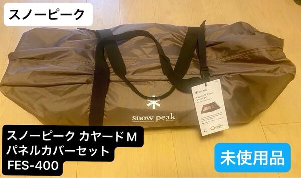 【雪峰祭2024春限定】スノーピーク カヤード M パネルカバーセット 未使用品