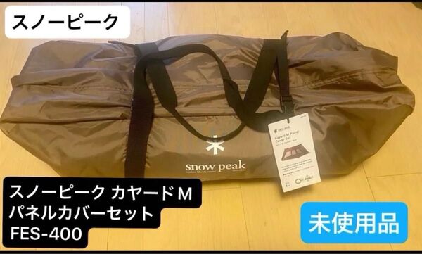 【雪峰祭2024春限定】スノーピーク カヤード M パネルカバーセット 未使用品