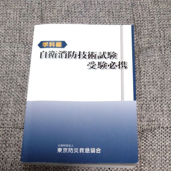 自衛消防技術試験受験必携 学科編