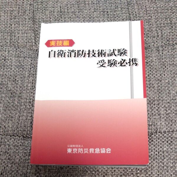 実技編 自衛消防技術試験 受験必携