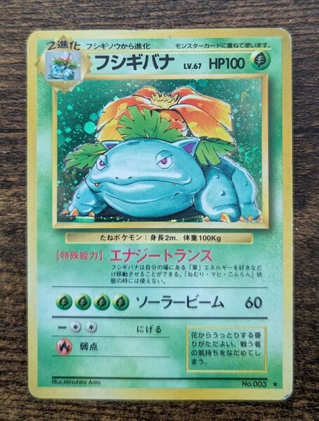 【人気!】ポケモンカード旧裏 フシギバナ